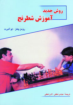 روش‌ ج‍دی‍د آم‍وزش‌ ش‍طرن‍ج‌